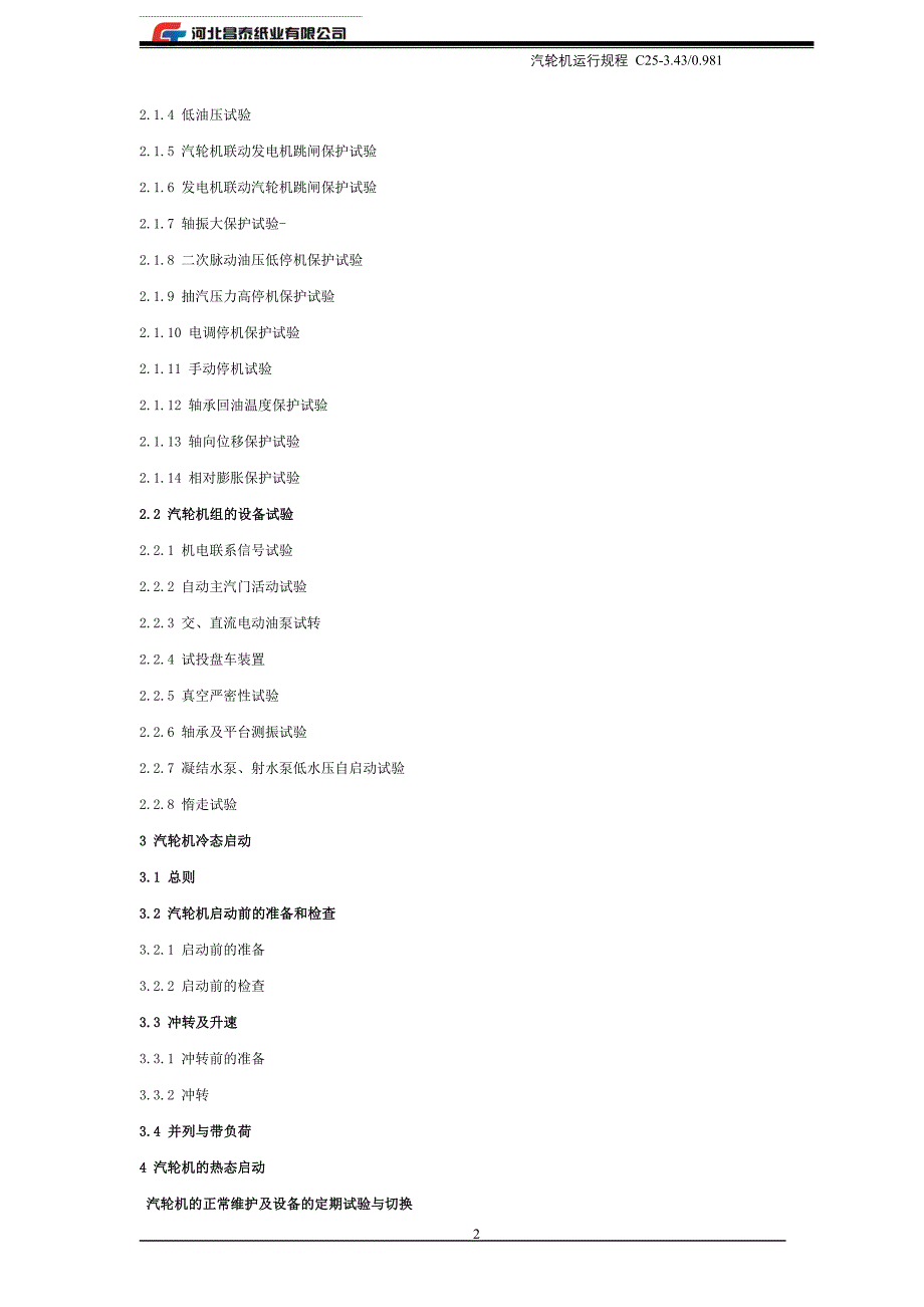 25MW汽轮机操作规程_第3页
