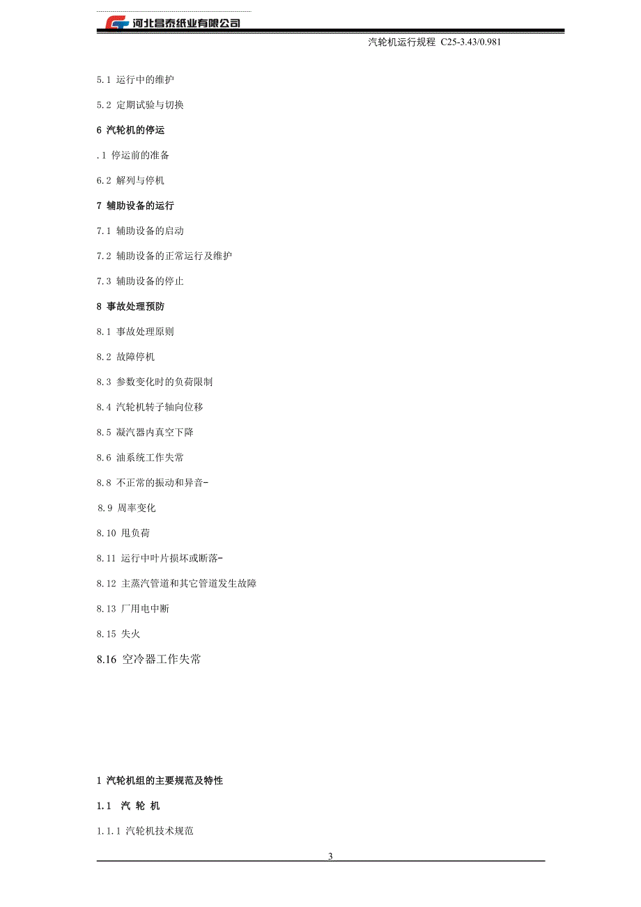 25MW汽轮机操作规程_第4页