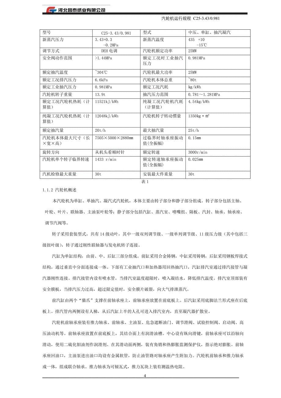 25MW汽轮机操作规程_第5页