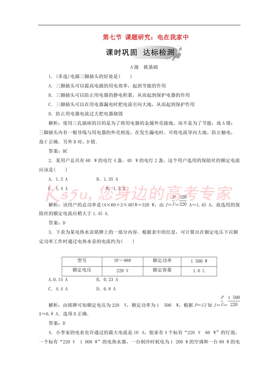 2018-2019学年高中物理 第三章 电磁感应 第七节 课题研究：电在我家中检测 新人教版选修1-1_第1页