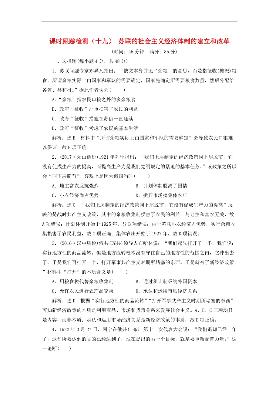 2018届高考历史一轮复习 第十单元 各国经济体制的创新和调整 课时跟踪检测（十九）苏联的社会主义经济体制的建立和改革 岳麓版_第1页