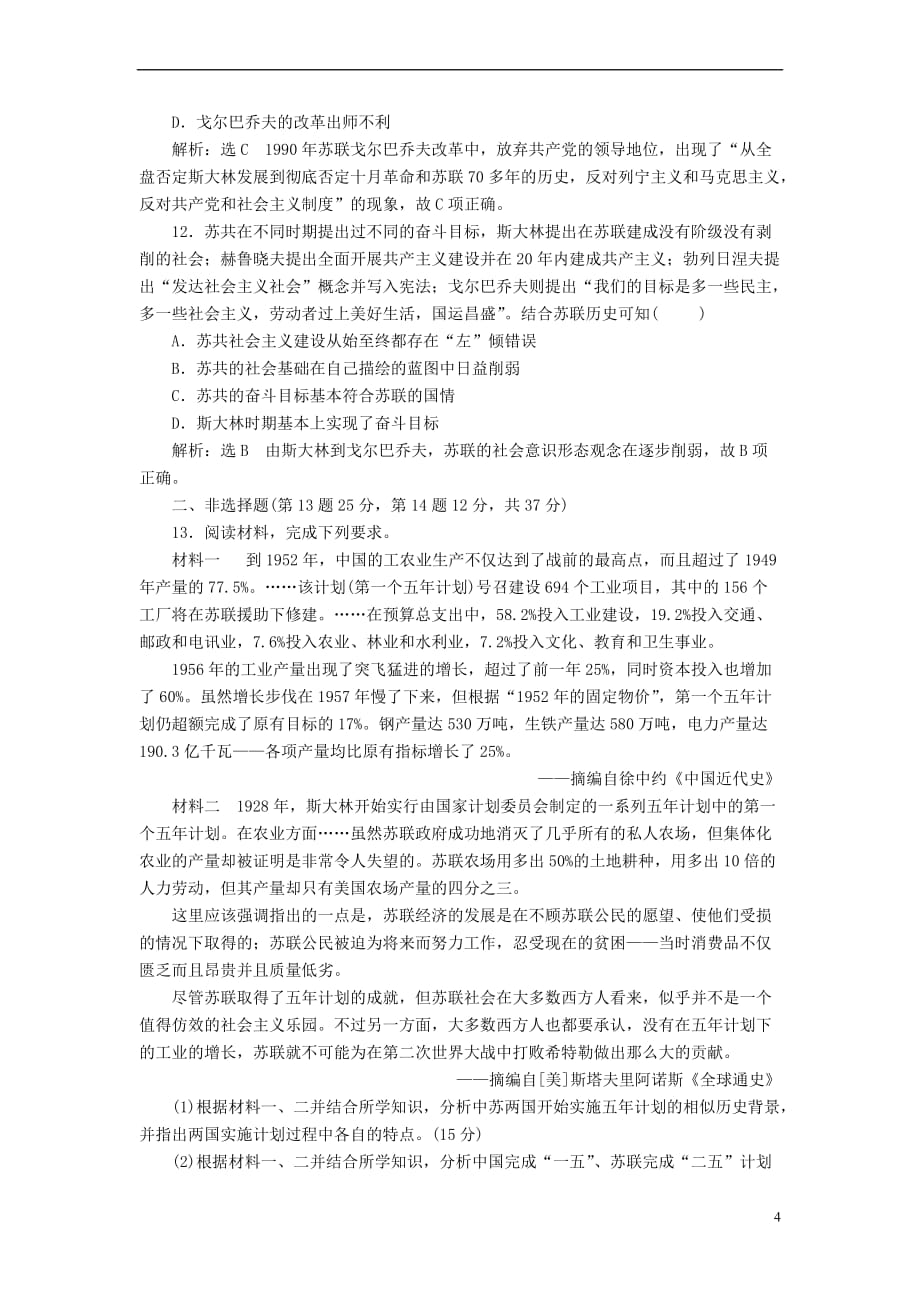 2018届高考历史一轮复习 第十单元 各国经济体制的创新和调整 课时跟踪检测（十九）苏联的社会主义经济体制的建立和改革 岳麓版_第4页