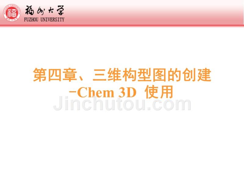 第四章-3D构型图-Chem3D资料_第1页