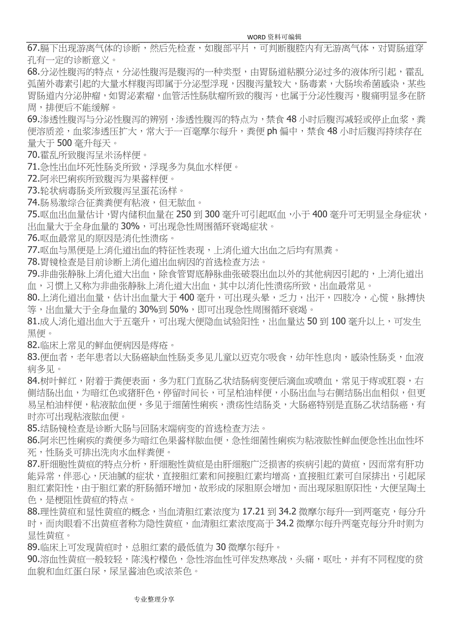 2018年卫生专业技术考试内科中级知识点大汇总_第3页