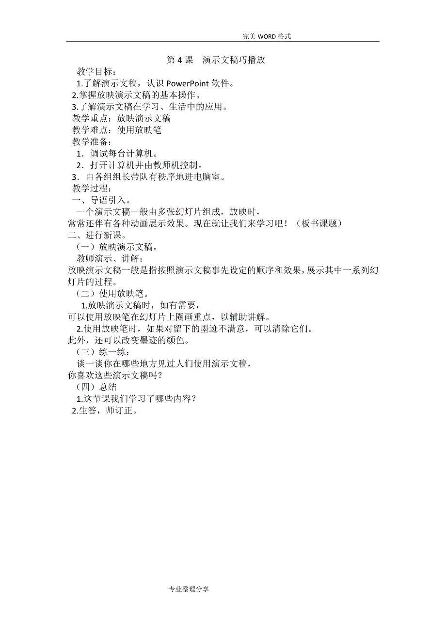 信息技术四年级教学案_第4页