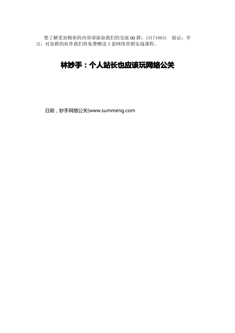 林妙手：个人站长也应该玩网络公关_210.doc_第1页