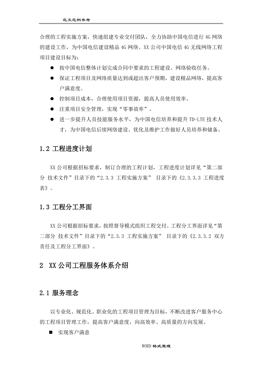 设备安装工程实施方案计划书_第4页