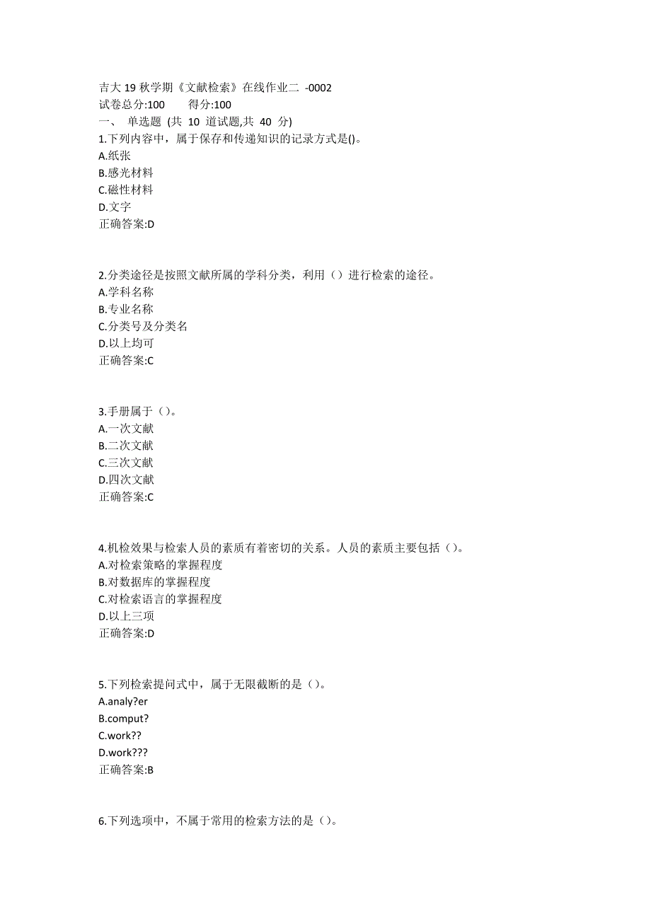 吉大19秋学期《文献检索》在线作业二满分哦 (5)_第1页