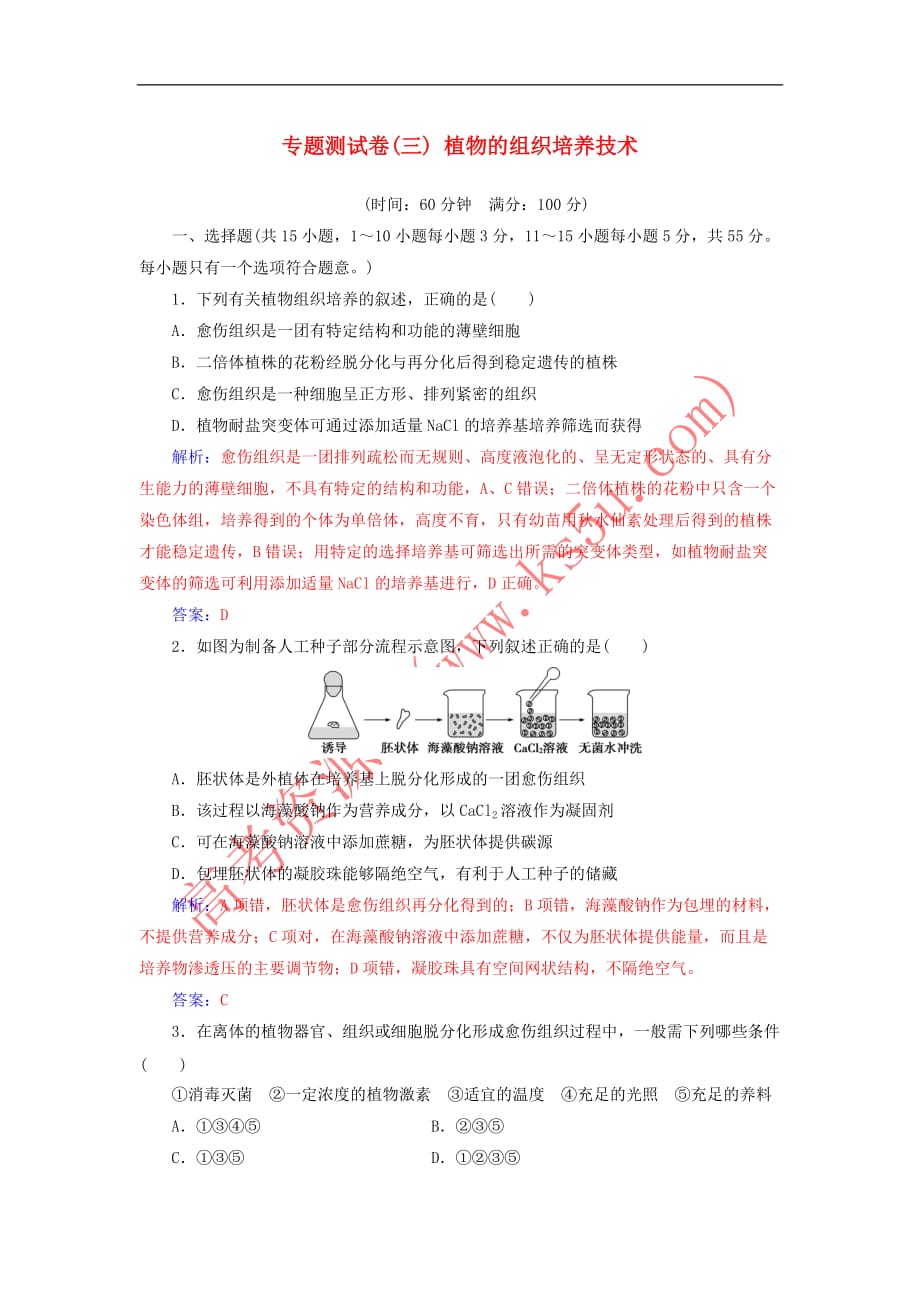 2018－2019学年高中生物 专题测试卷（三）植物的组织培养技术 新人教版选修1_第1页