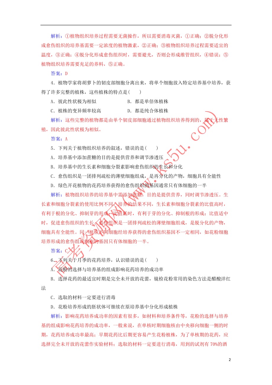 2018－2019学年高中生物 专题测试卷（三）植物的组织培养技术 新人教版选修1_第2页