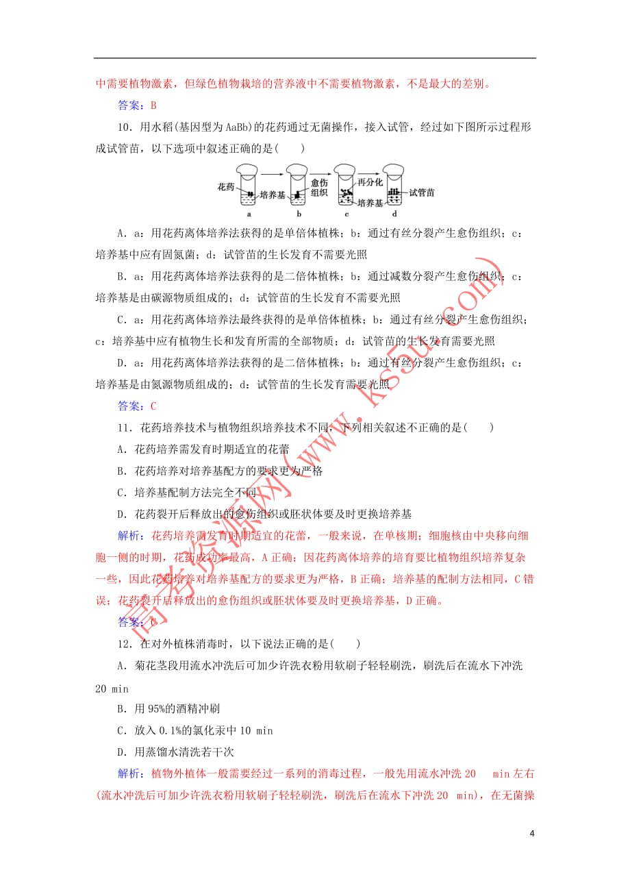 2018－2019学年高中生物 专题测试卷（三）植物的组织培养技术 新人教版选修1_第4页