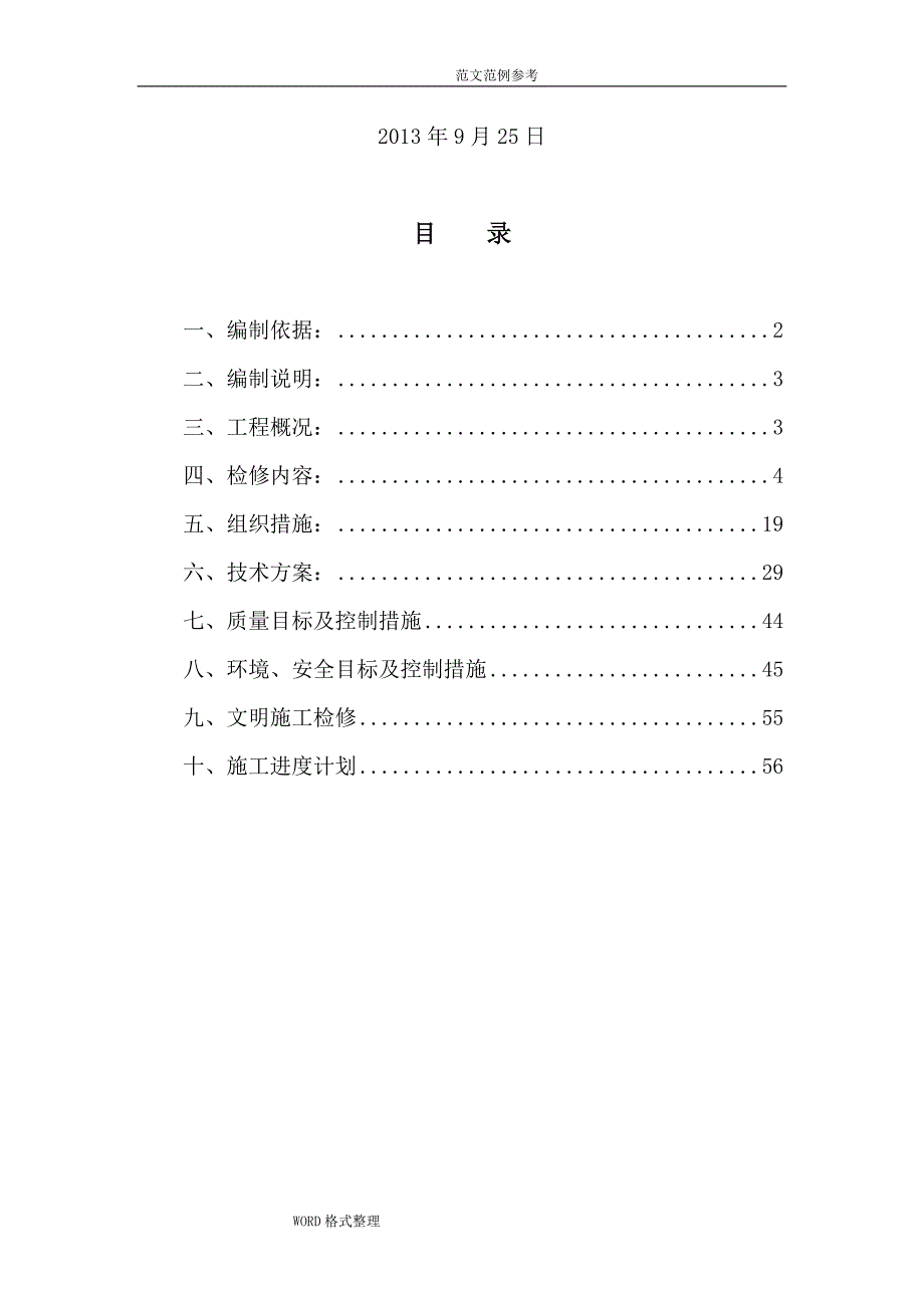 长底电站机组A级检修工程施工方案_第2页