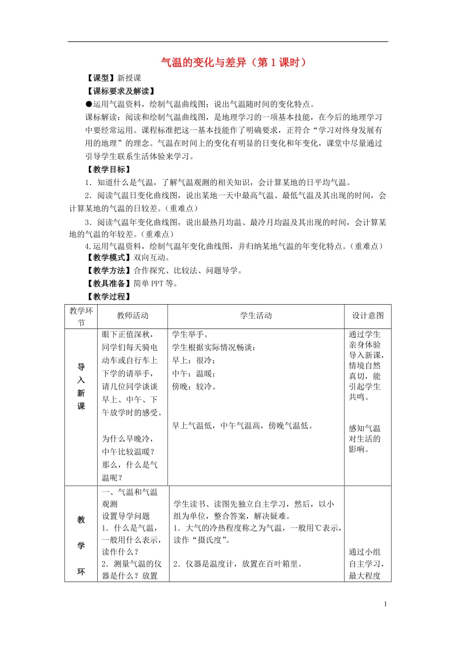 七年级地理上册第四章第二节《气温的变化与差异》(第1课时)教案商务星球版教案_第1页