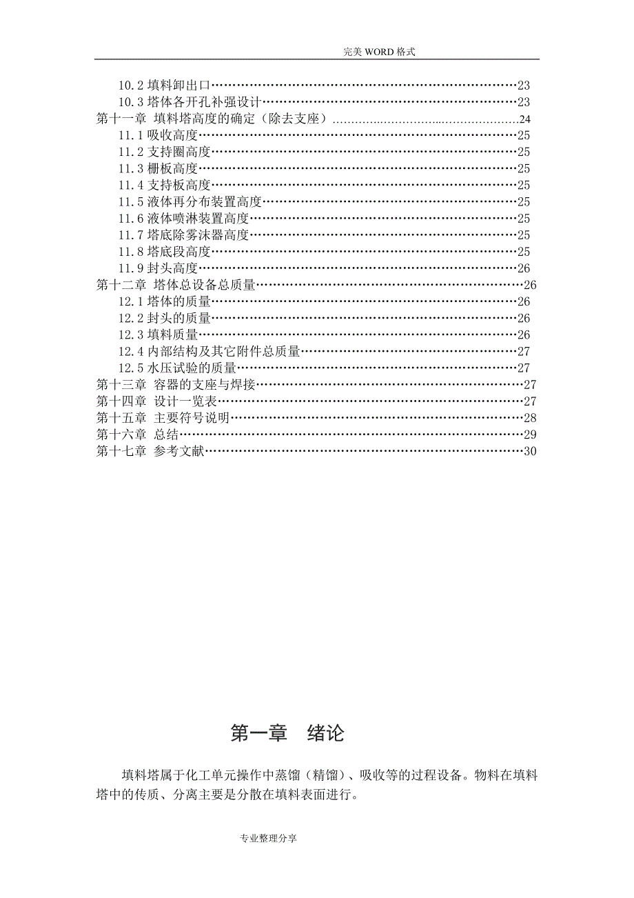 化工原理填料塔课程设计报告_第4页