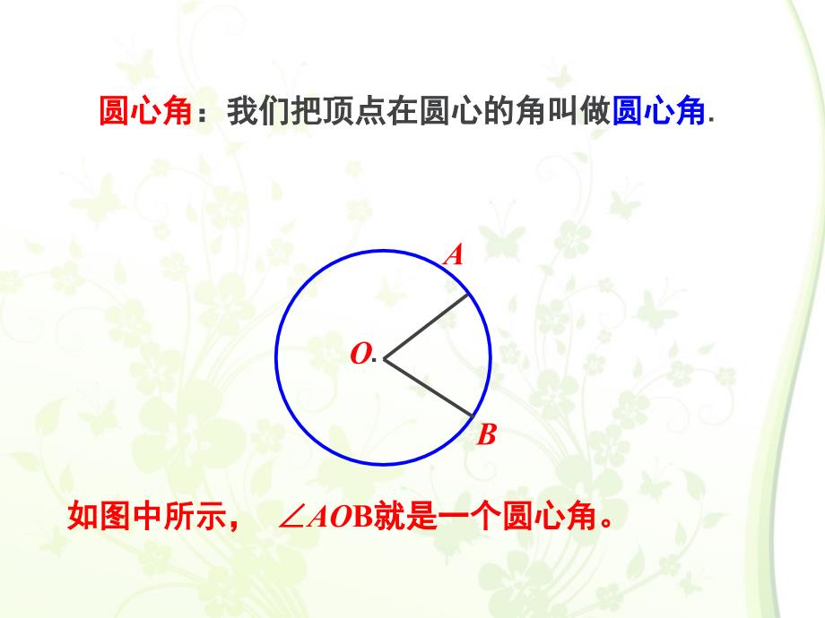 圆心角、弦、弦心距、弧关系定理_第2页