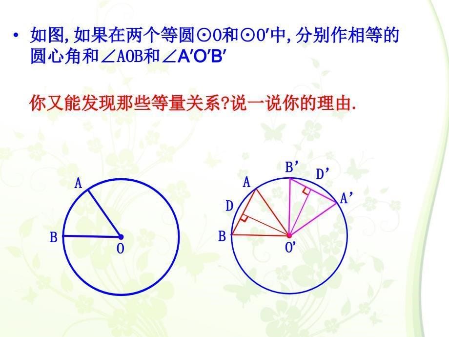 圆心角、弦、弦心距、弧关系定理_第5页