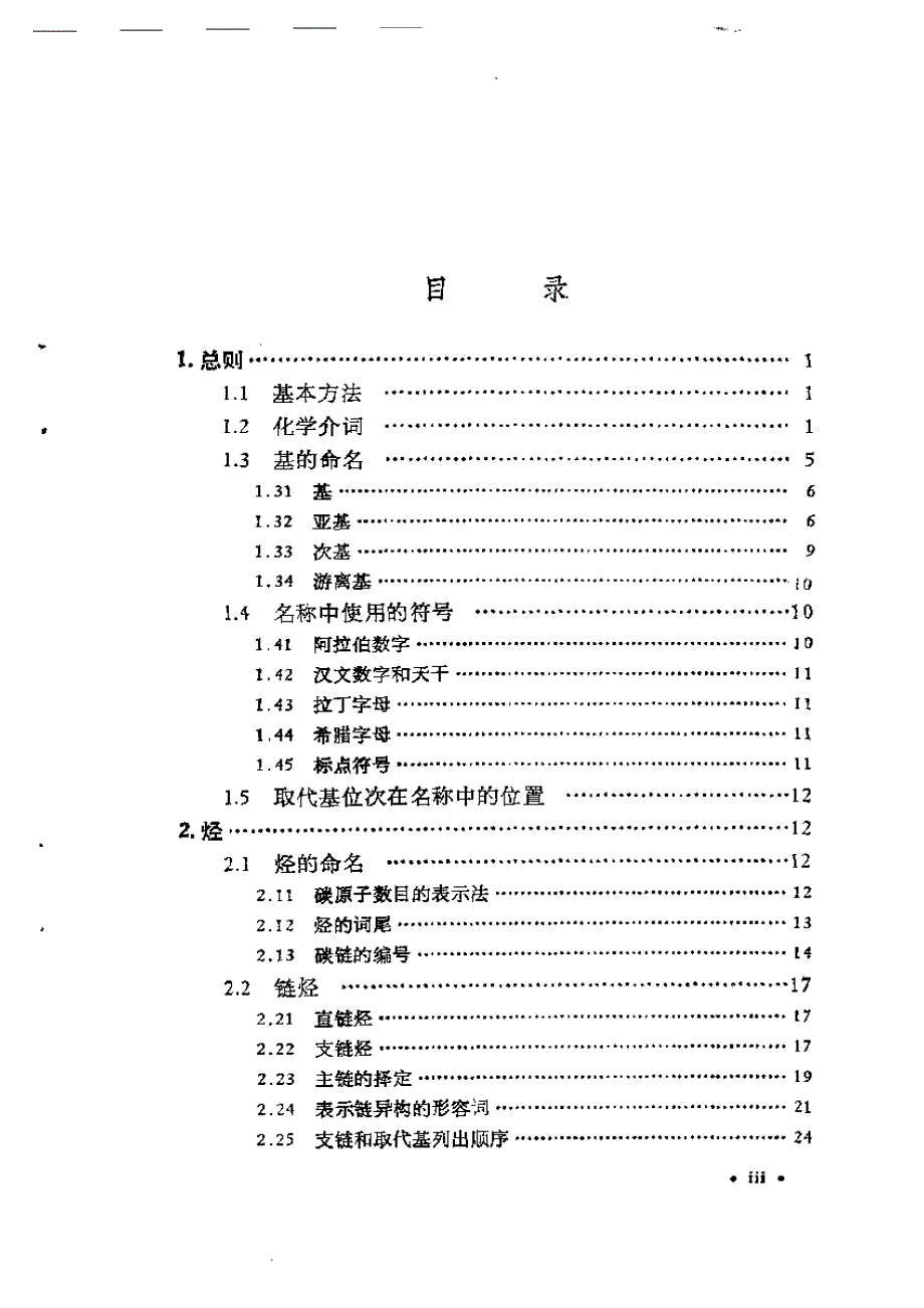 有机课件中国化学会有机化学命名原则1980_第1页