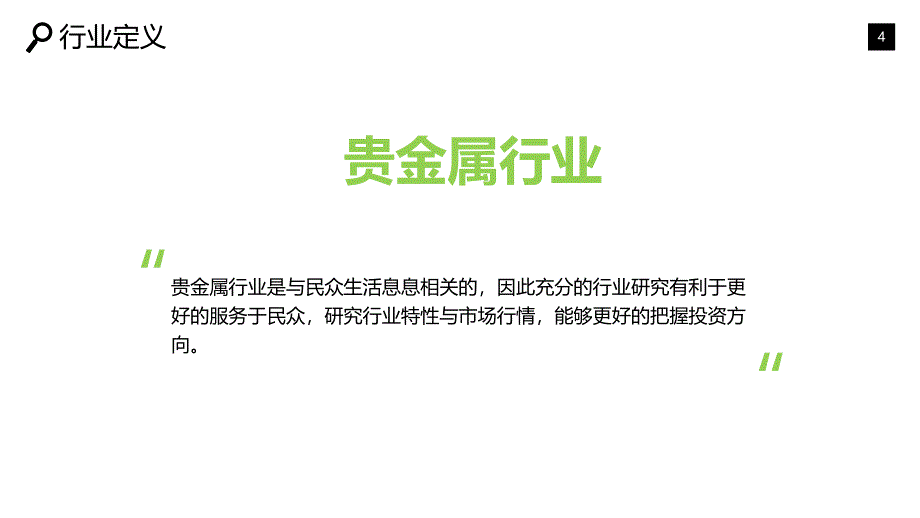 贵金属行业市场现状及趋势调研_第4页