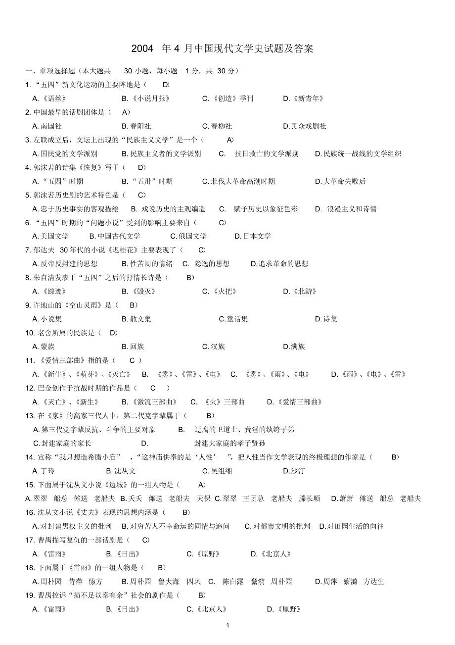 自考中国现代文学史试题及答案_第1页