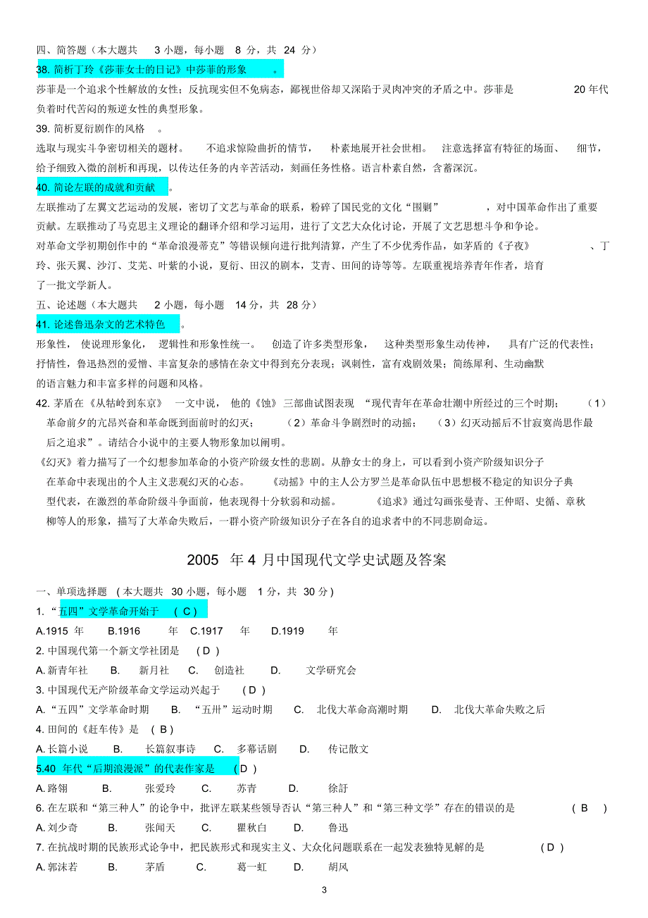 自考中国现代文学史试题及答案_第3页