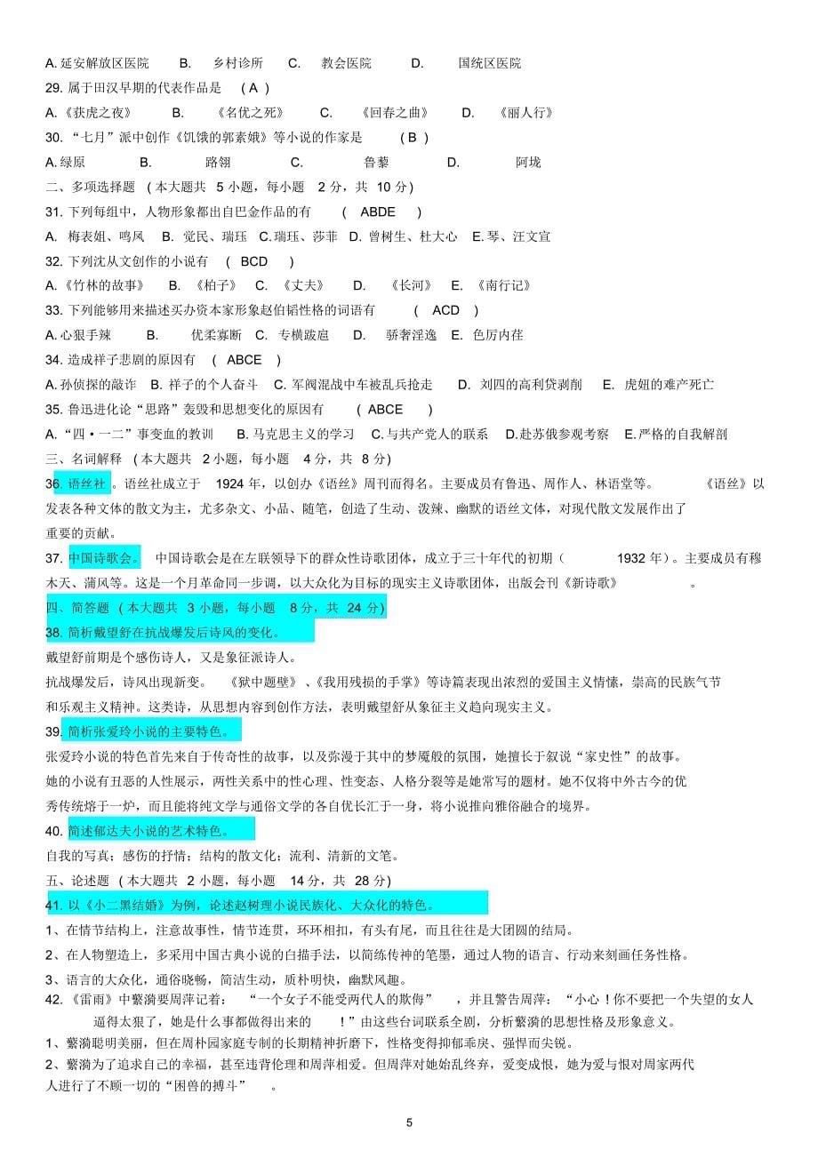 自考中国现代文学史试题及答案_第5页