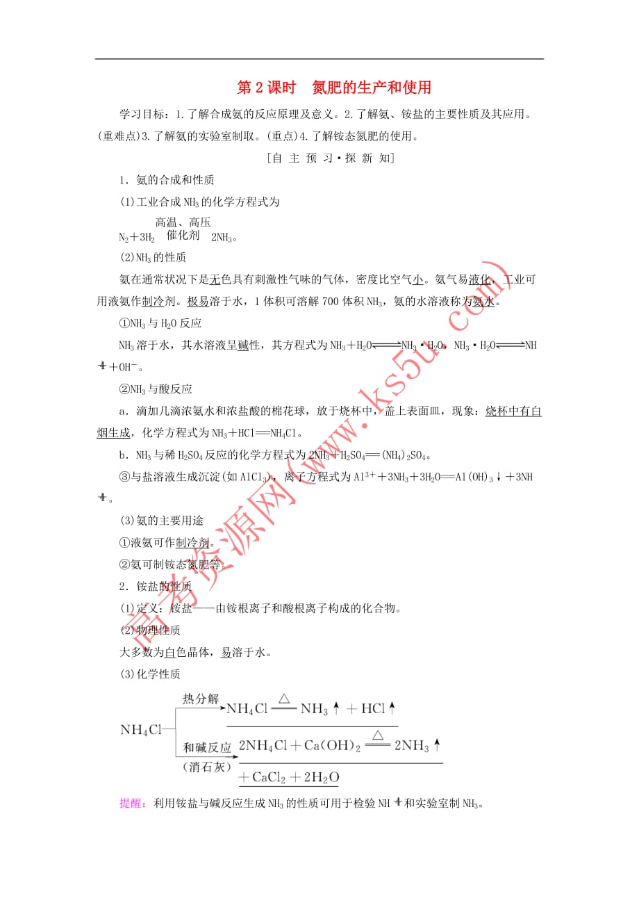 2018-2019学年高中化学 专题4 硫、氮和可持续发展 第2单元 生产生活中的含氮化合物 第2课时 氮肥的生产和使用学案 苏教版必修1_第1页