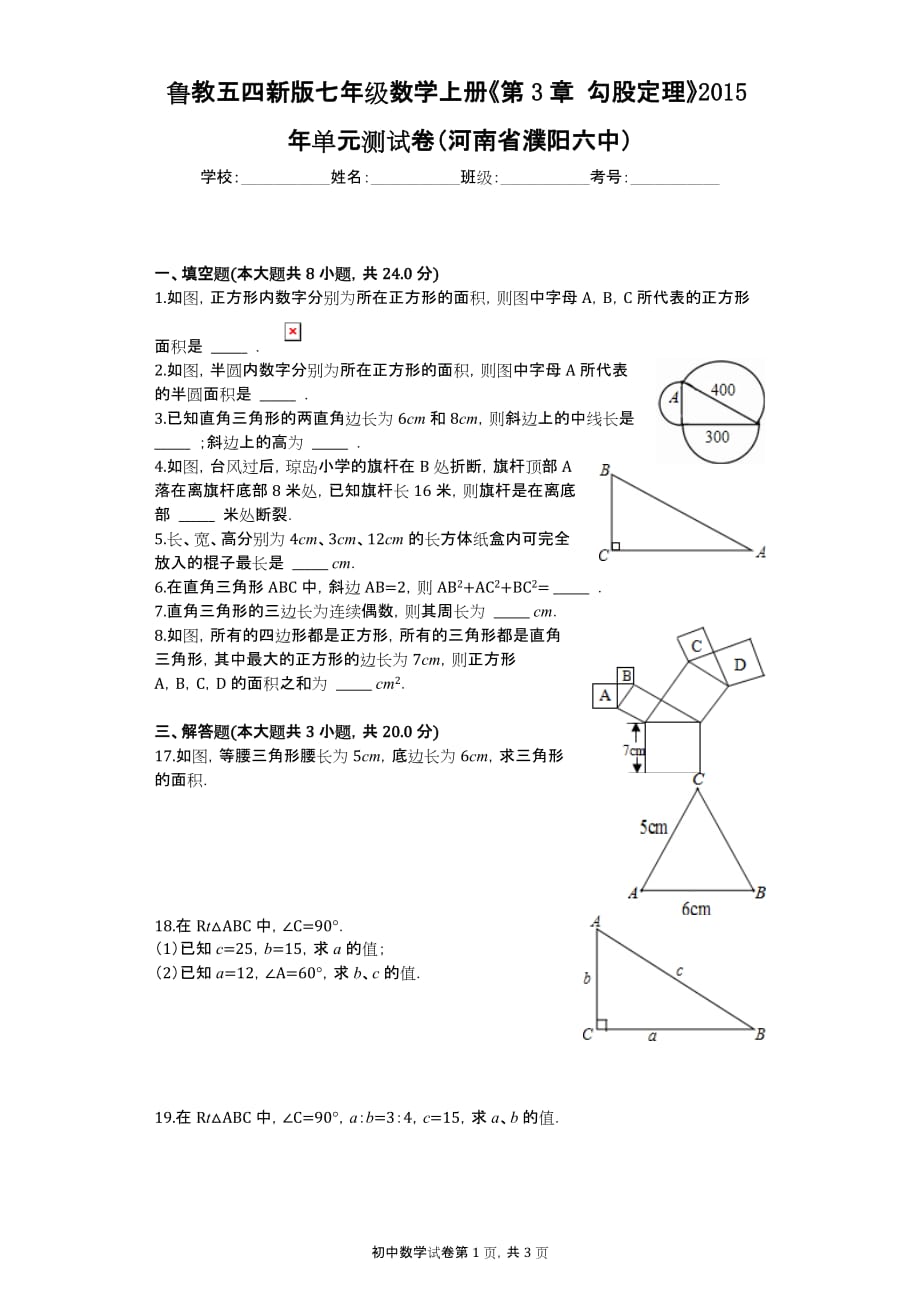 鲁教五四新版七年级数学上册《第3章 勾股定理》2015年单元测试卷（河南省濮阳六中）_第1页