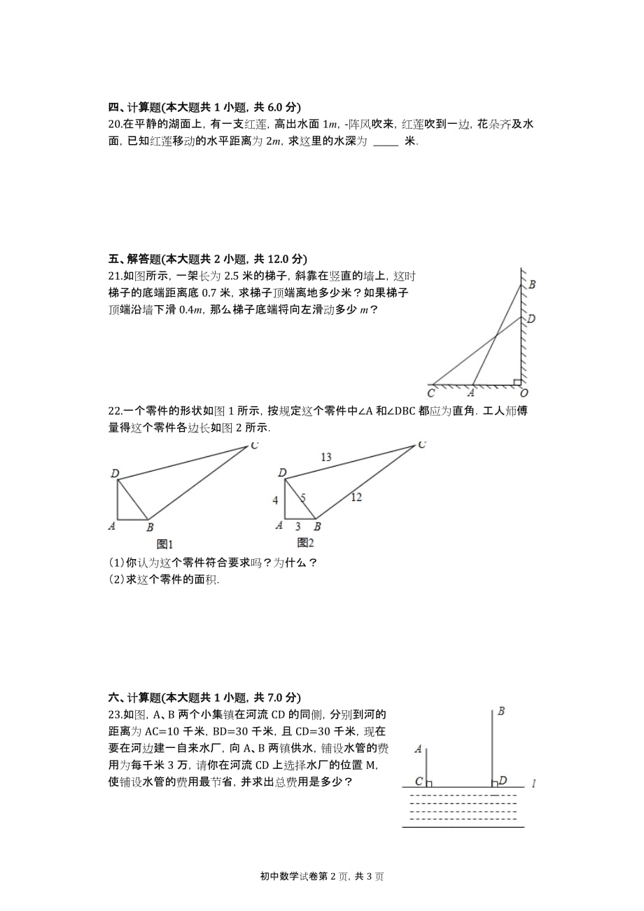 鲁教五四新版七年级数学上册《第3章 勾股定理》2015年单元测试卷（河南省濮阳六中）_第2页