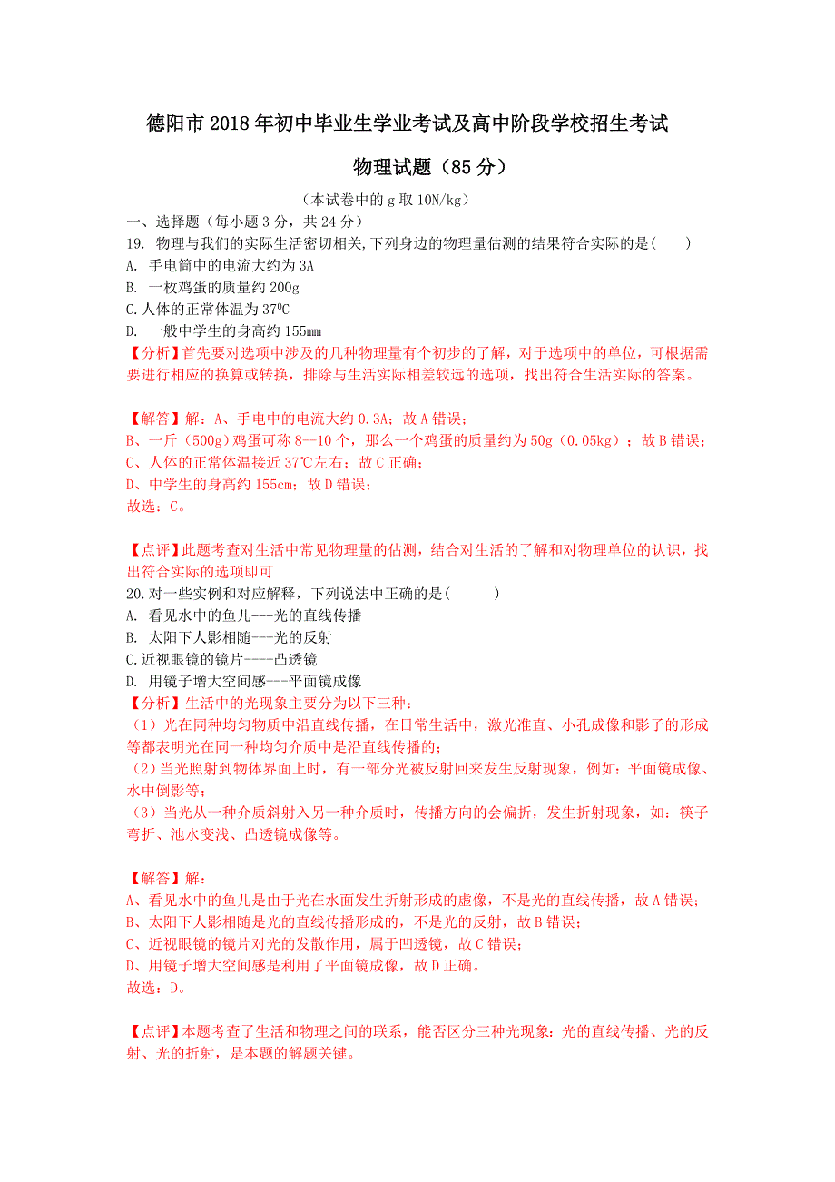 四川省德阳市2018年中考物理试题(word解析版)_第1页