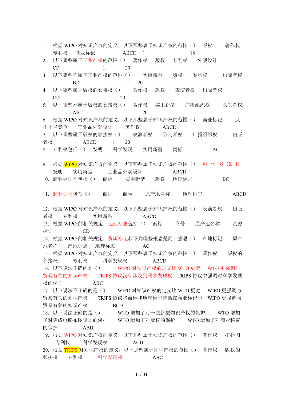 知识 产权考试习题库多选_第1页