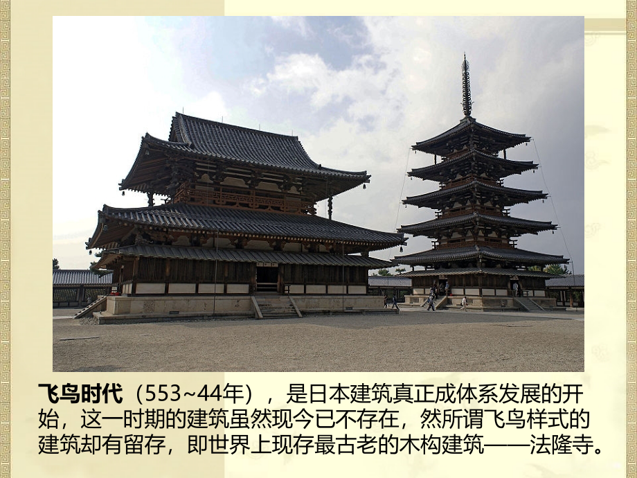 第四讲日本古代建筑资料_第4页