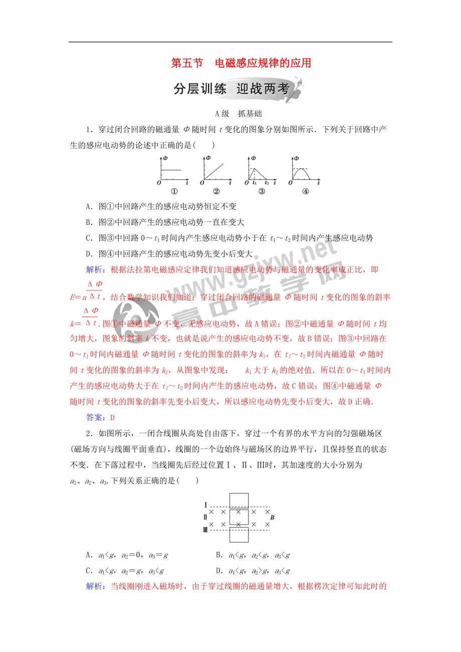 2018-2019学年高中物理 第一章 电磁感应 第五节 电磁感应规律的应用分层训练 粤教版选修3-2_第1页