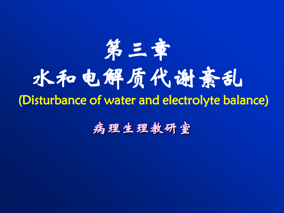 病理生理学水电解质代谢紊乱资料_第1页