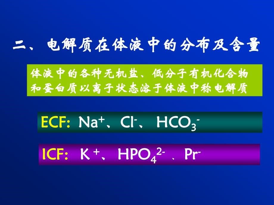 病理生理学水电解质代谢紊乱资料_第5页