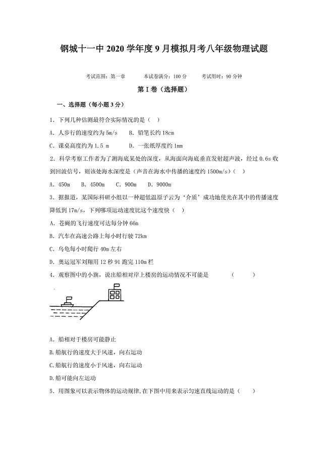 武汉市钢城第十一中学2020八年级9月月考物理模拟试卷