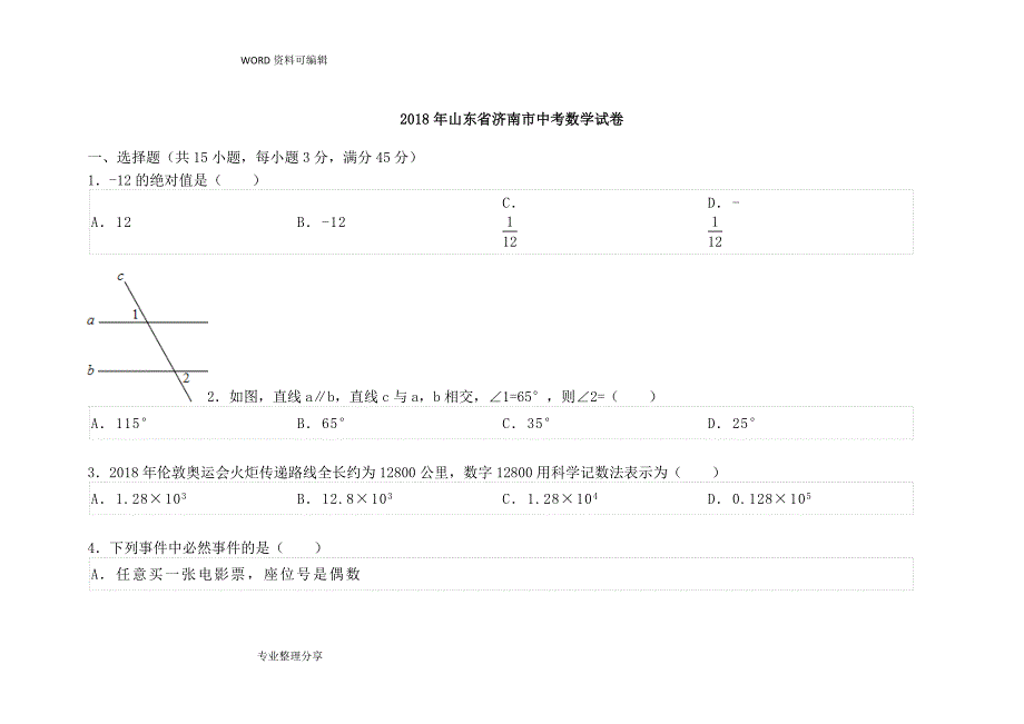 2018山东济南市中考数学试题_第1页