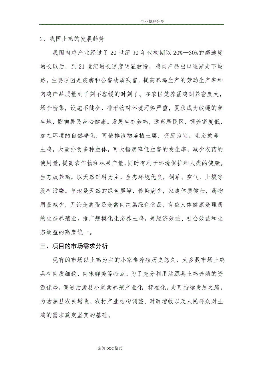 林下土鸡养殖可行性实施报告_第3页