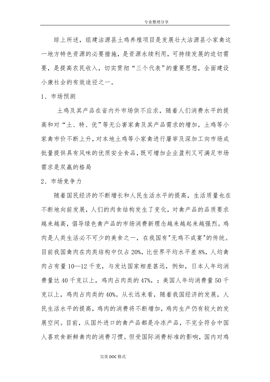 林下土鸡养殖可行性实施报告_第4页