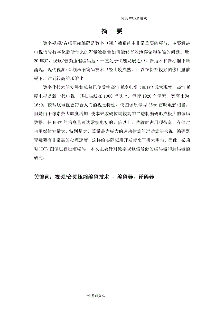 数字视频信号源的编码器和解码器的设计研究_第1页