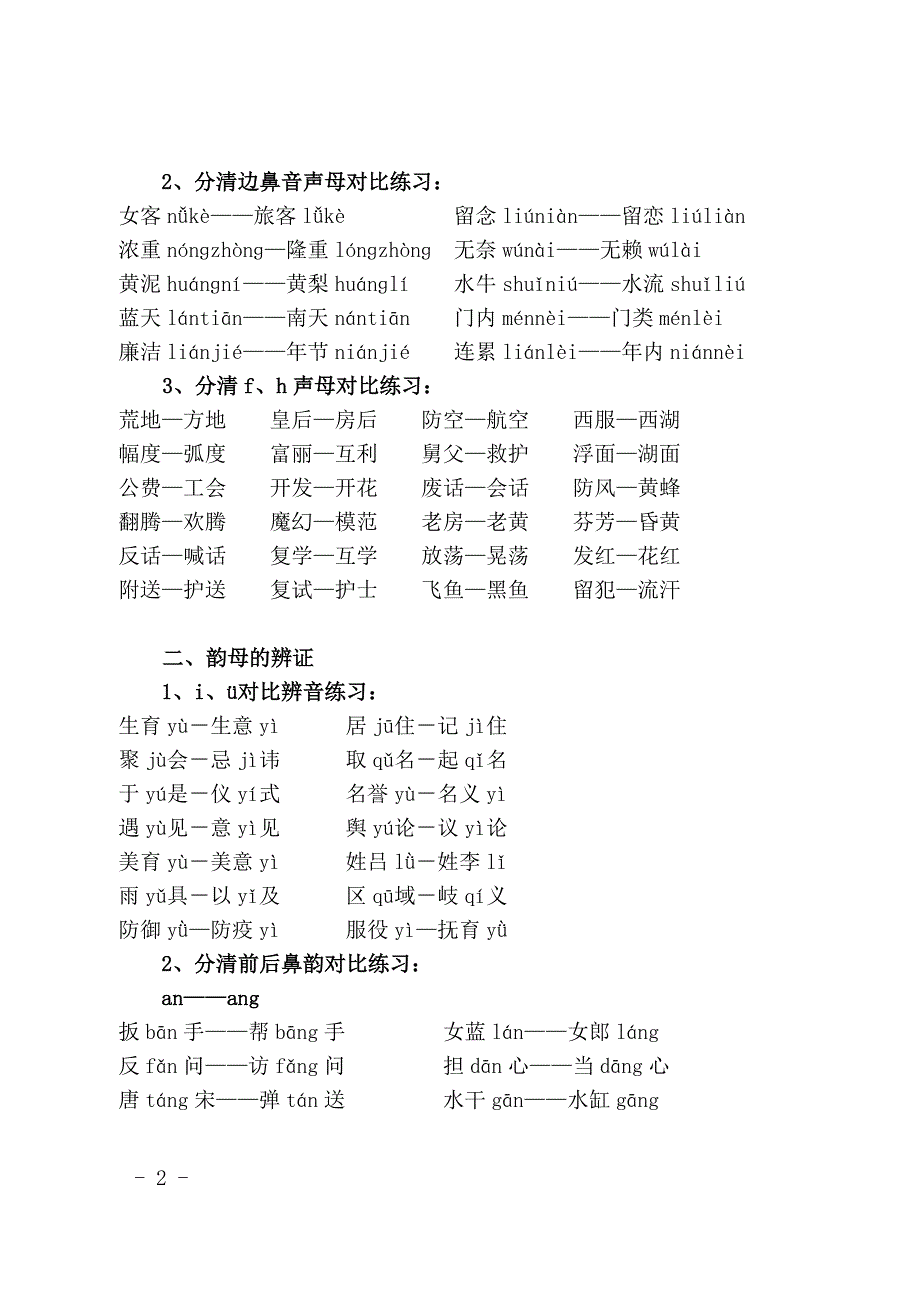 普通话发音对比练习_第2页