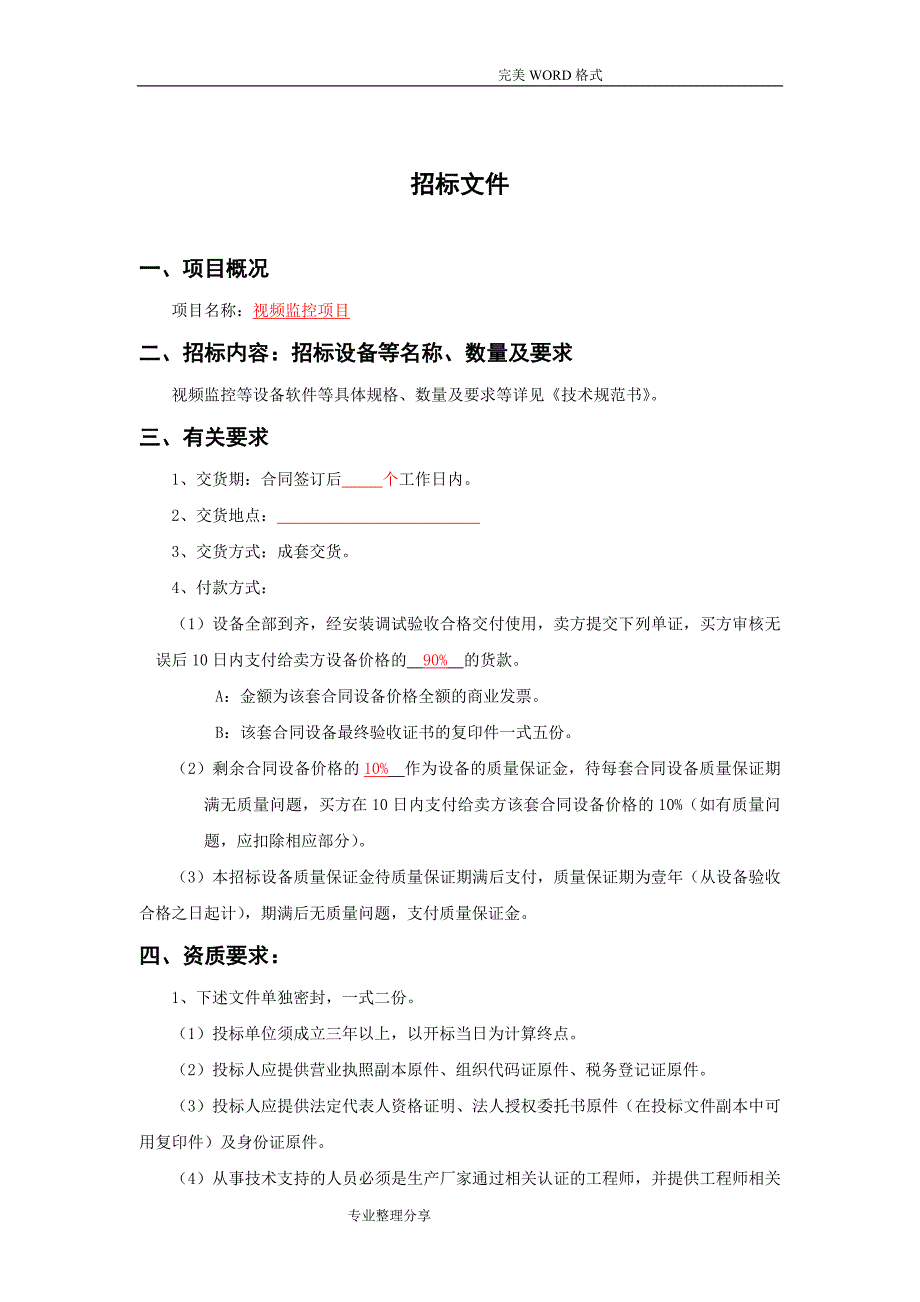 视频监控招投标文件_第2页