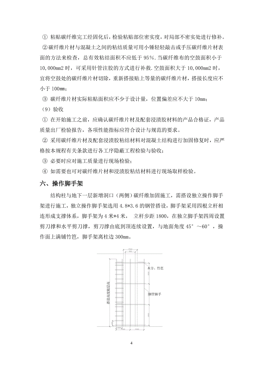 B区地下室碳纤维加固施工_第4页