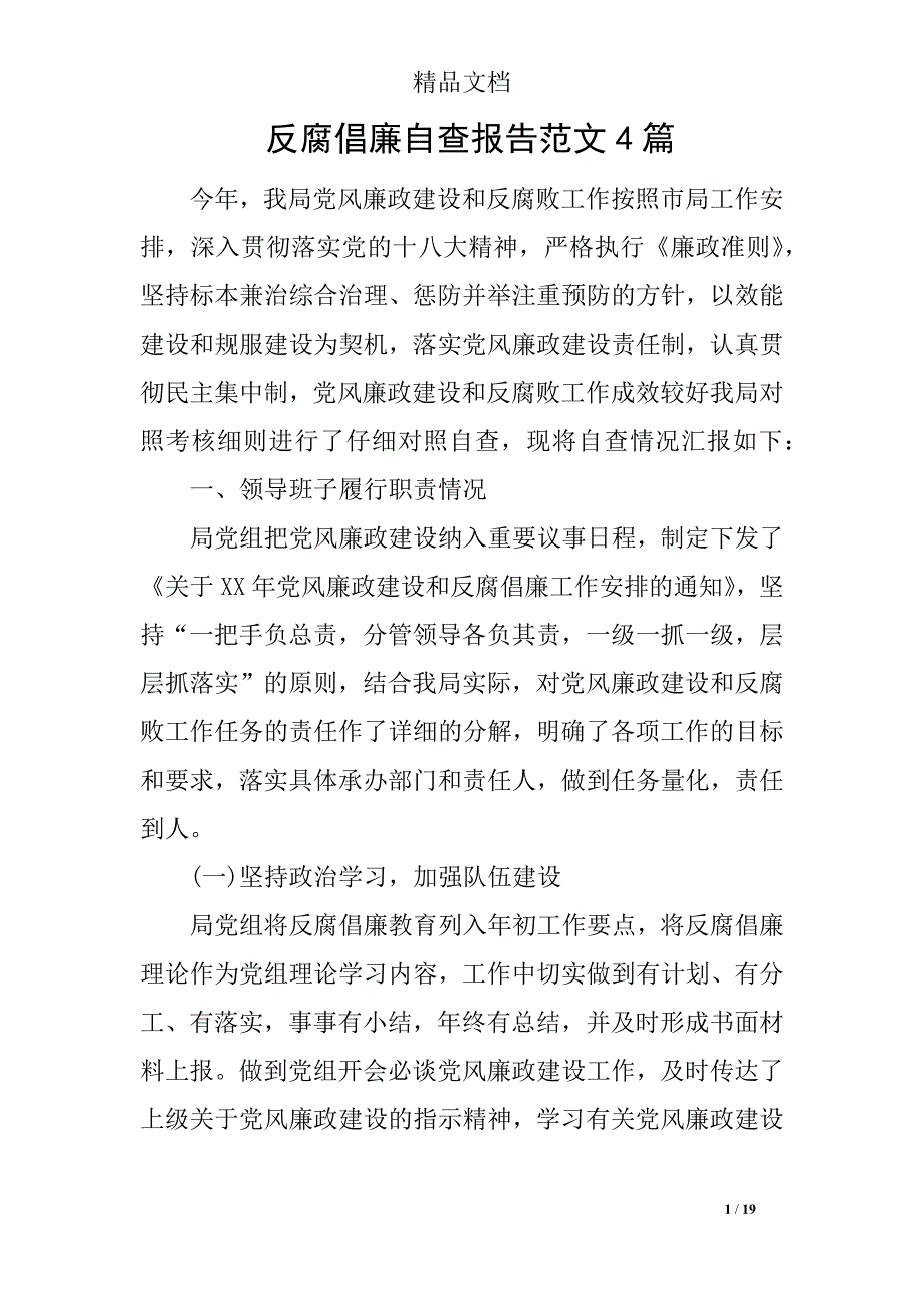 反腐倡廉自查报告范文4篇_第1页
