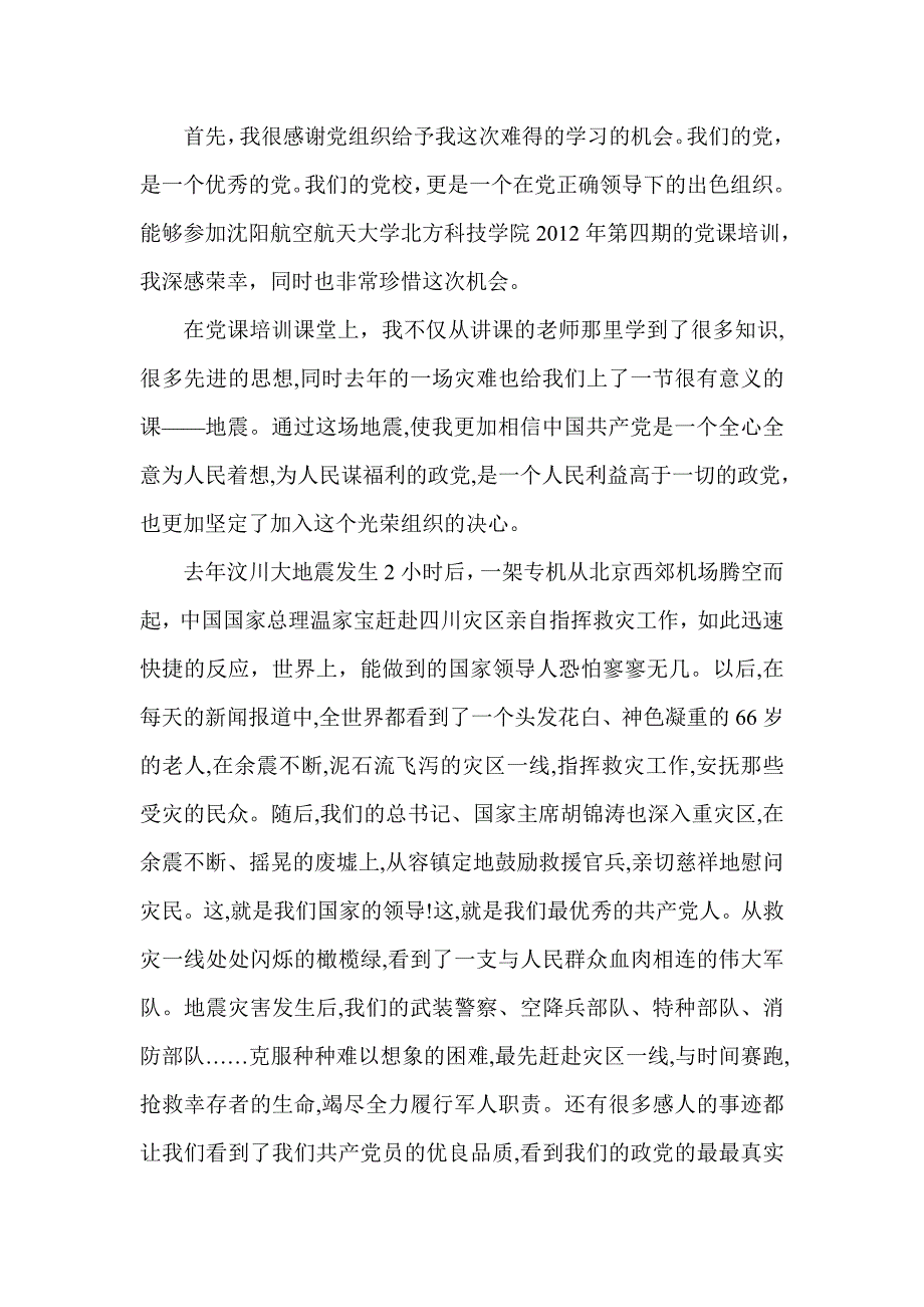 2019年学习党课的心得体会 (3)_第1页