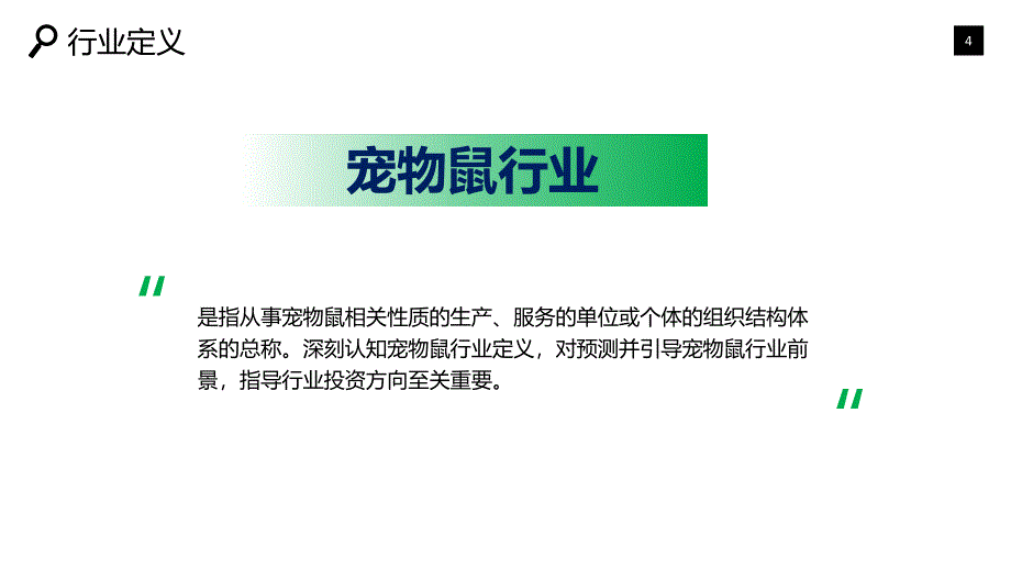 2019宠物鼠行业现状前景研究调研_第4页