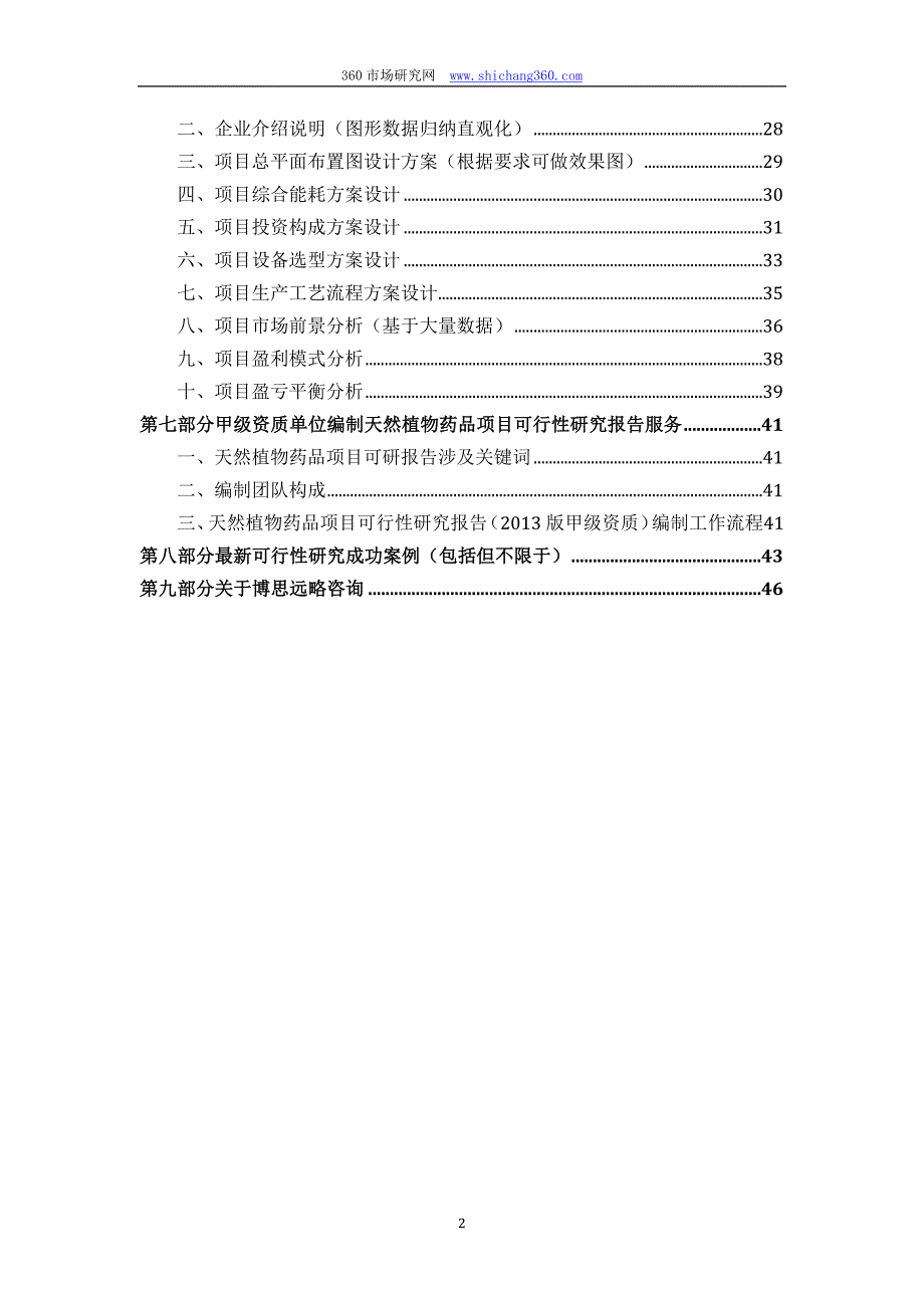 甲级单位编制天然植物药品项目可行性报告(立项可研+贷款+用地+2013案例)设计方案_第3页