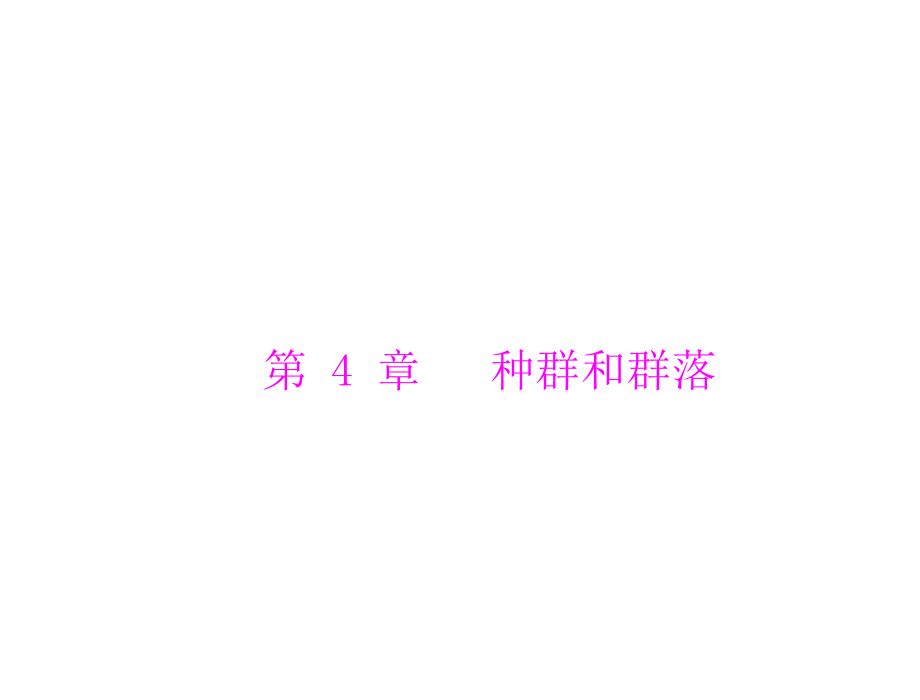 2020年高考生物一轮复习课件：必修3 第4章 第1、2节 种群的特征、种群数量的变化_第1页