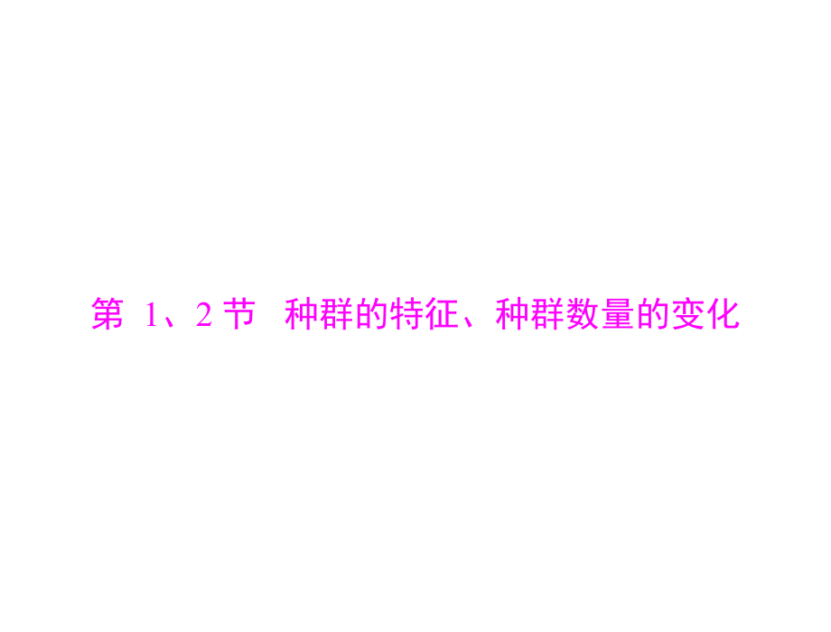 2020年高考生物一轮复习课件：必修3 第4章 第1、2节 种群的特征、种群数量的变化_第4页