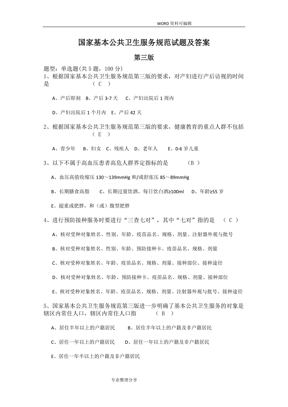 国家基本公共卫生服务规范方案试题和答案解析_第1页