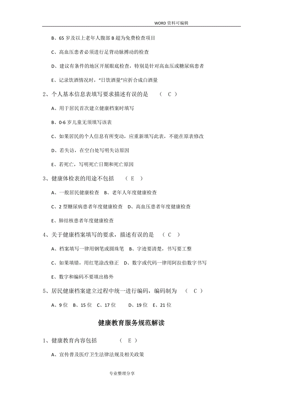 国家基本公共卫生服务规范方案试题和答案解析_第3页